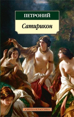 Сатирикон 1095078129