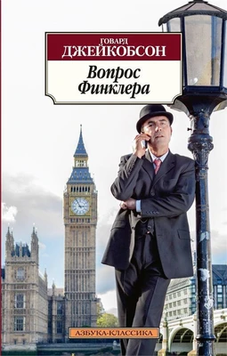 Вопрос Финклера (Азбука-классика (pocket-book)) 2124493872