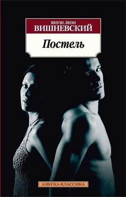 Постель (мягкая обложка) 1586721066