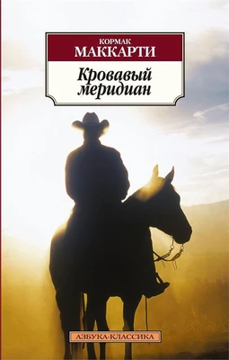 Кровавый меридиан 1130438879