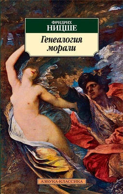 Генеалогия морали (архив) 1368056513