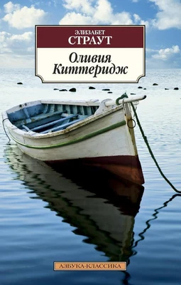 Оливия Киттеридж (мягкая обложка) 1595238526