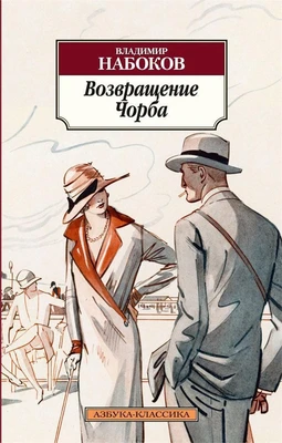 Возвращение Чорба 2126915461