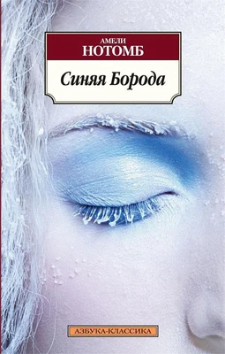 Синяя Борода (мягкая обложка) 625482603