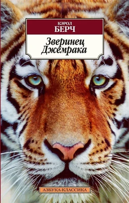 Зверинец Джемрака (мягкая обложка) 2199587