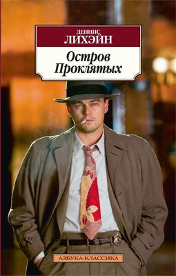Остров Проклятых (Азбука-классика (pocket-book)) 958238263