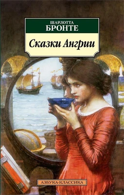 Сказки Ангрии 1493450104