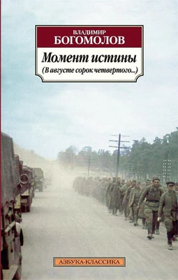 Момент истины (В августе сорок четвертого...) 208198509
