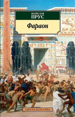 Фараон (мягкая обложка) 214700316