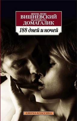 188 дней и ночей (Азбука-классика (pocket-book)) 1433318219