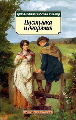 Пастушка и дворянин. Французский поэтический фольклор 1549795311