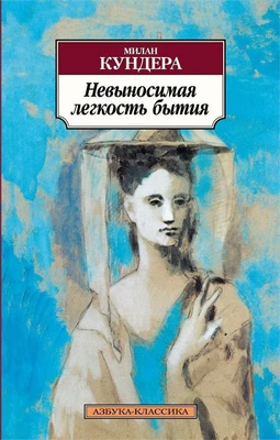 Невыносимая легкость бытия (архив) 2081422871