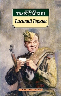 Василий Теркин (мягкая обложка) 1366927863