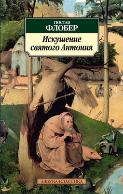 Искушение святого Антония 1588701991