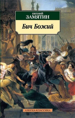 Бич Божий 1546325624