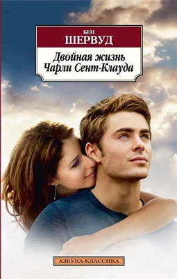 Двойная жизнь Чарли Сент-Клауда (мягкая обложка) 504714344