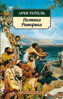 Поэтика. Риторика (Азбука-классика (pocket-book)) 450460353