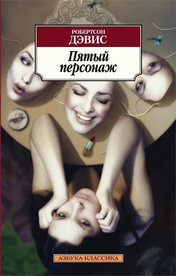 Пятый персонаж 814446621