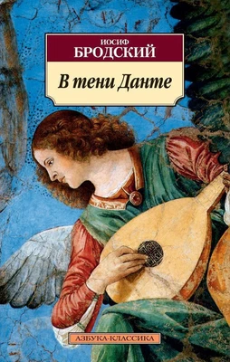 В тени Данте 1128418235