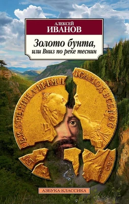 Золото бунта, или Вниз по реке теснин (Азбука-классика (pocket-book)) 566294949
