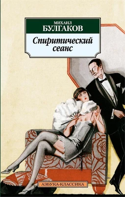 Спиритический сеанс 25794314