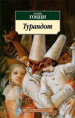 Турандот 735255127