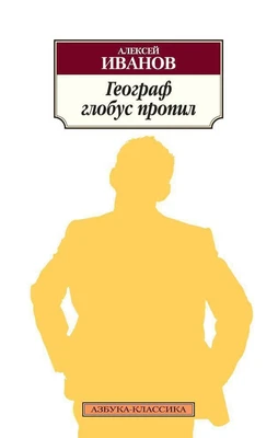 Географ глобус пропил (Азбука-классика (pocket-book)) 1376864492