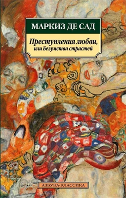 Преступления любви, или Безумства страстей 1583099679