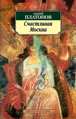 Счастливая Москва 1210534069