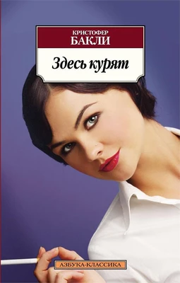 Здесь курят (мягкая обложка) 777614491