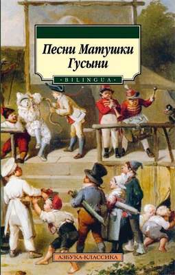 Песни Матушки Гусыни. BILINGUA 934811870