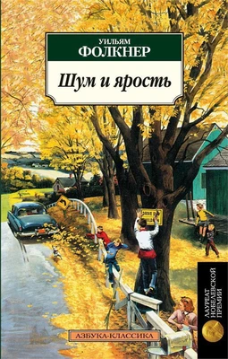 Шум и ярость (мягкая обложка) 1757381670