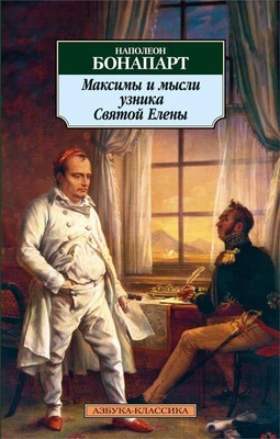 Максимы и мысли узника Святой Елены 149810593