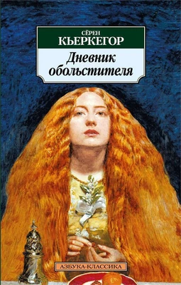 Дневник обольстителя 1893097280