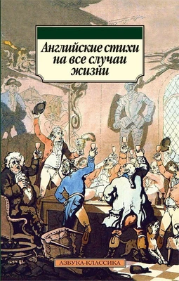 Английские стихи на все случаи жизни. BILINGUA 1709819153