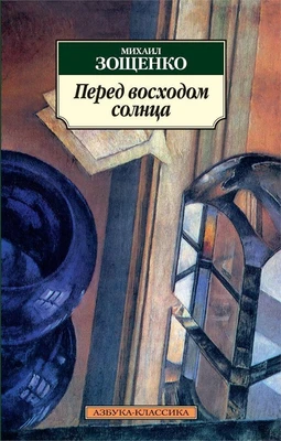 Перед восходом солнца (Азбука-классика (pocket-book)) 16927684