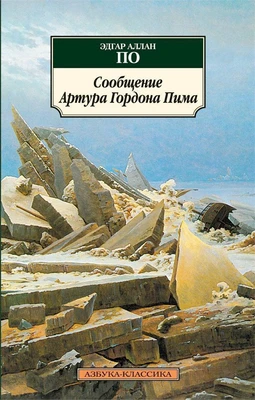 Сообщение Артура Гордона Пима 1560351936