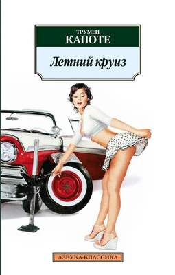Летний круиз 1248931984