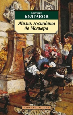 Жизнь господина де Мольера 1465902252
