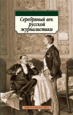 Серебряный век русской журналистики 1187709724