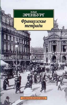 Французские тетради 1058245457