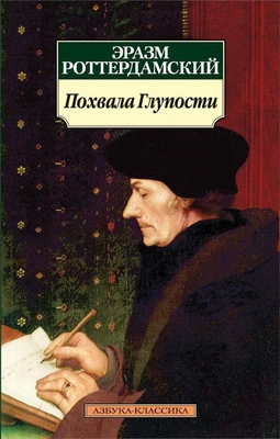 Похвала Глупости (Азбука-классика (pocket-book)) 1766353083