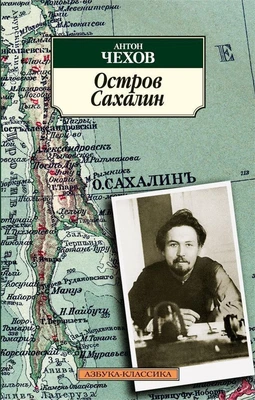 Остров Сахалин (Азбука-классика (pocket-book)) 1084444419