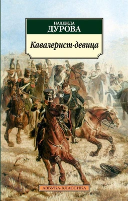 Кавалерист-девица 2084122124