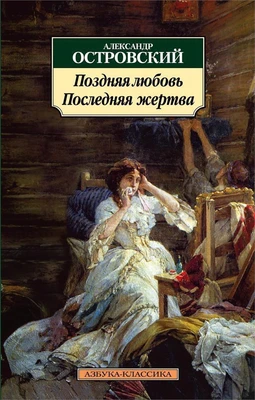 Поздняя любовь. Последняя жертва 1211184056