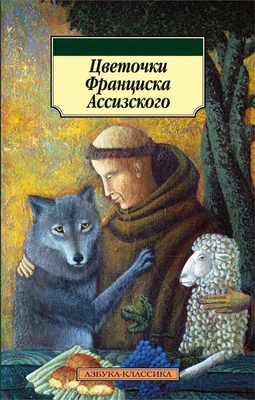 Цветочки Франциска Ассизского (Азбука-классика (pocket-book)) 1590398891