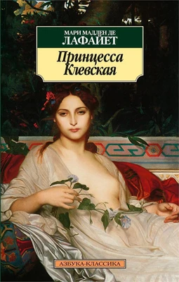 Принцесса Клевская 1254841840