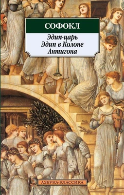 Эдип-царь. Эдип в Колоне. Антигона 412653058