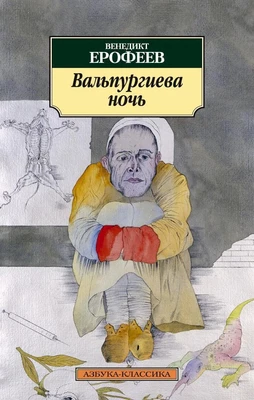 Вальпургиева ночь (Венедикт Ерофеев и др.) 658396932