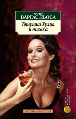 Тетушка Хулия и писака 1189764005